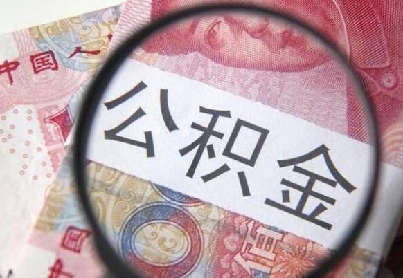 滑县住房公积金个人提取方法（手机提取个人公积金流程）