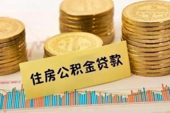 滑县公积金提5万（住房公积金5万能提多少）