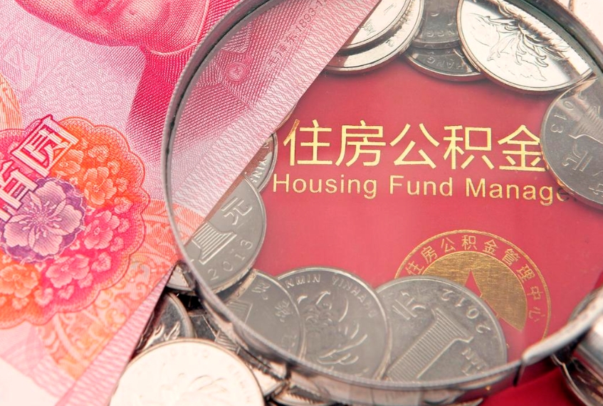 滑县缺钱怎么把公积金提取出来（缺钱怎么把公积金提取出来最多取多少）